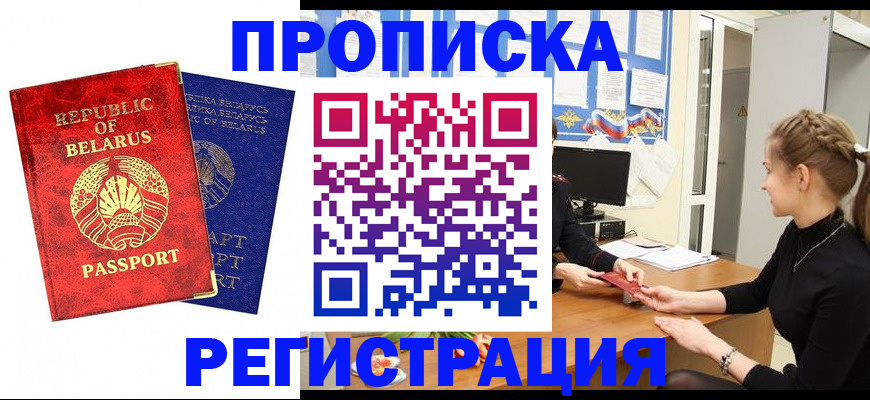прописка в Новокузнецке
